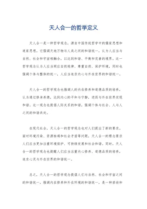 天人合一的哲学定义