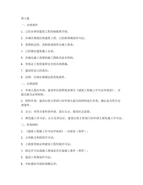 建筑工程施工许可证办理(3篇)