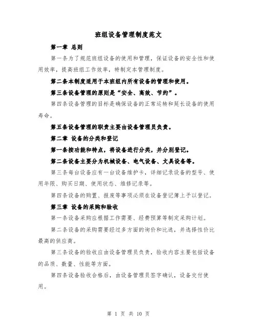 班组设备管理制度范文（4篇）