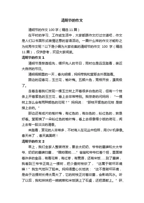 清明节的作文100字（精选11篇）
