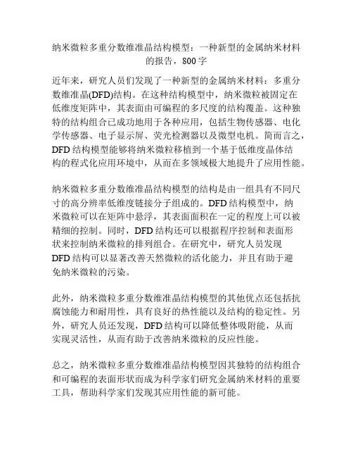 纳米微粒多重分数维准晶结构模型：一种新型的金属纳米材料