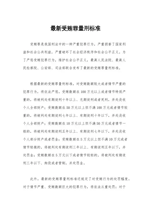 最新受贿罪量刑标准