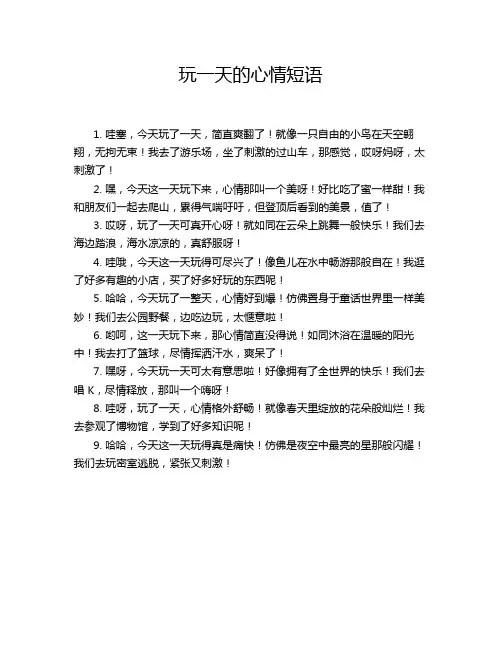 玩一天的心情短语