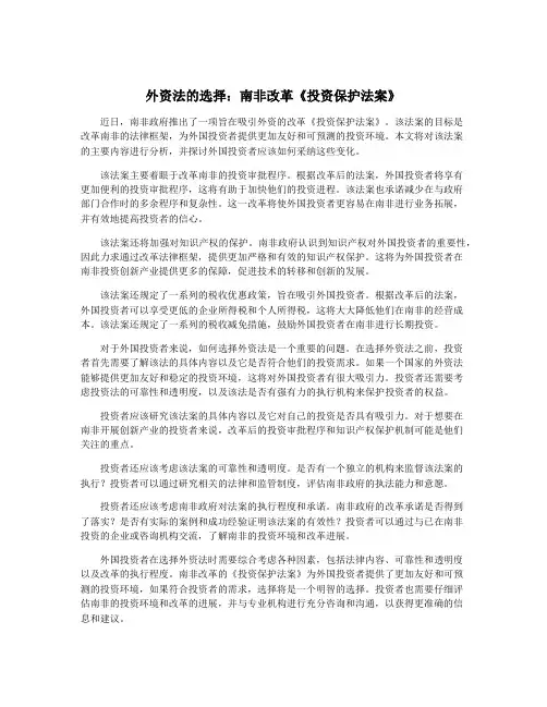 外资法的选择：南非改革《投资保护法案》