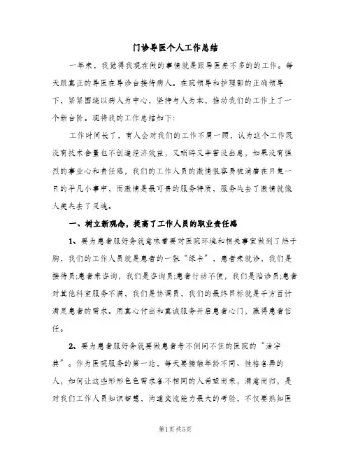 门诊导医个人工作总结（2篇）