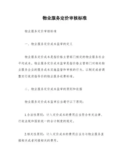 物业服务定价审核标准