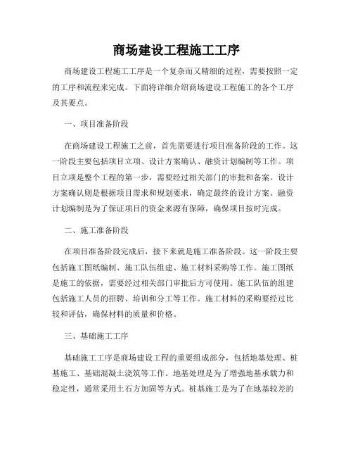 商场建设工程施工工序
