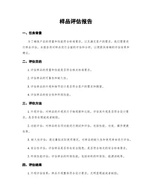 样品评估报告