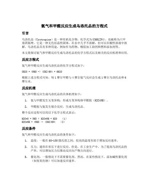 氨气和甲醛反应生成乌洛托品的方程式