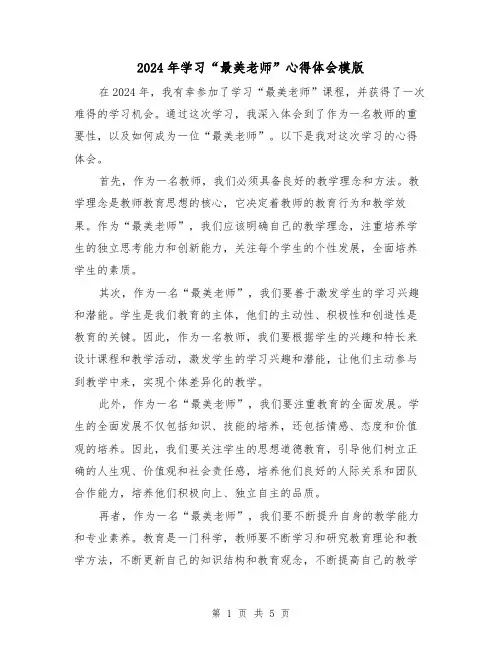 2024年学习“最美老师”心得体会模版(3篇)