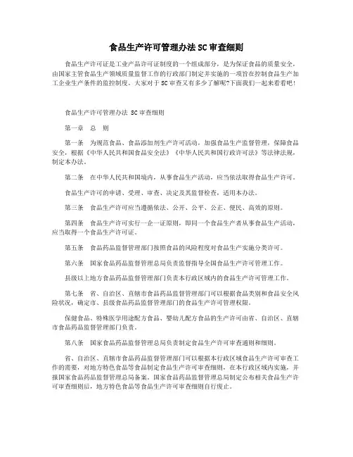 食品生产许可管理办法SC审查细则