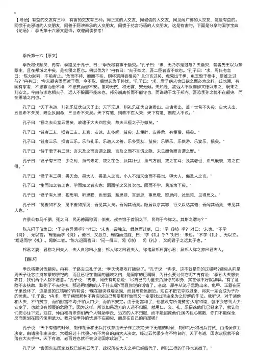 国学宝典《论语》：季氏第十六原文翻译