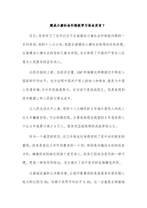 建成小康社会补短板学习体会发言7