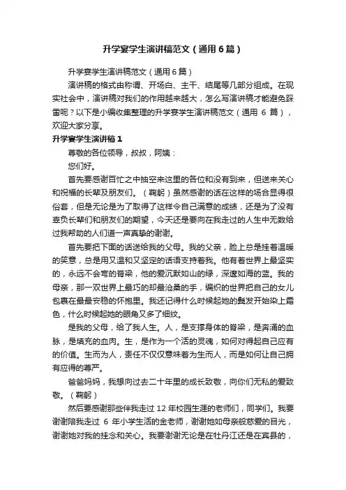 升学宴学生演讲稿范文（通用6篇）