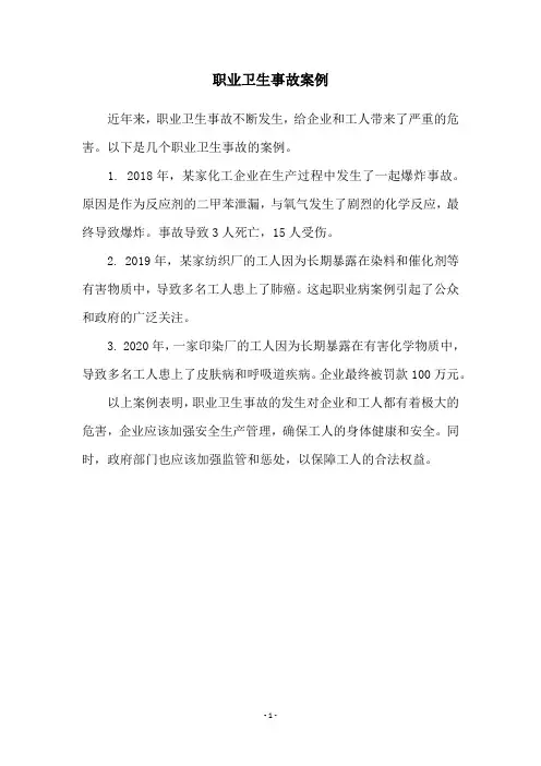 职业卫生事故案例