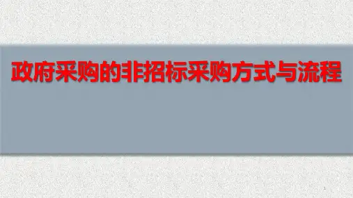 政府采购几种非招标采购方式解读PPT课件
