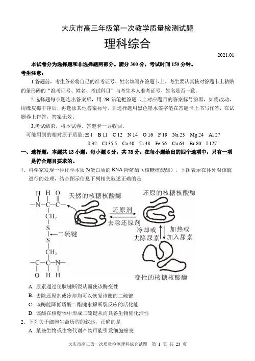 2021届黑龙江省大庆市高三第一次教学质量检测理科综合试题 Word版含答案