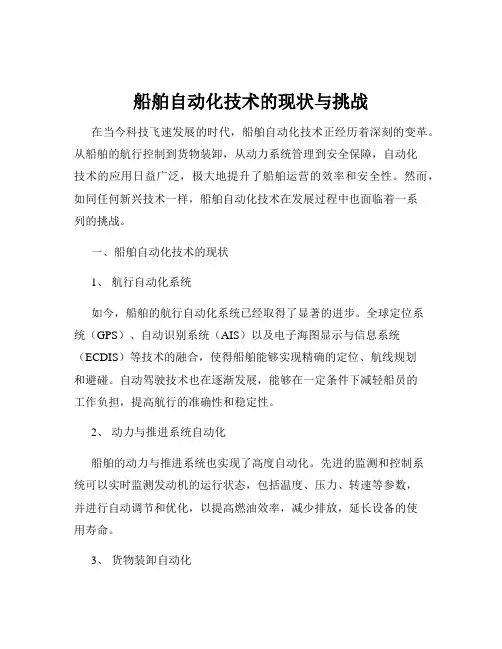船舶自动化技术的现状与挑战