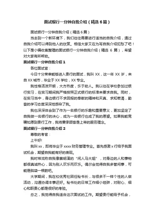 面试银行一分钟自我介绍（精选6篇）