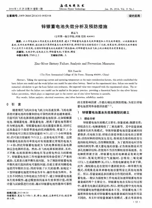 锌银蓄电池失效分析及预防措施
