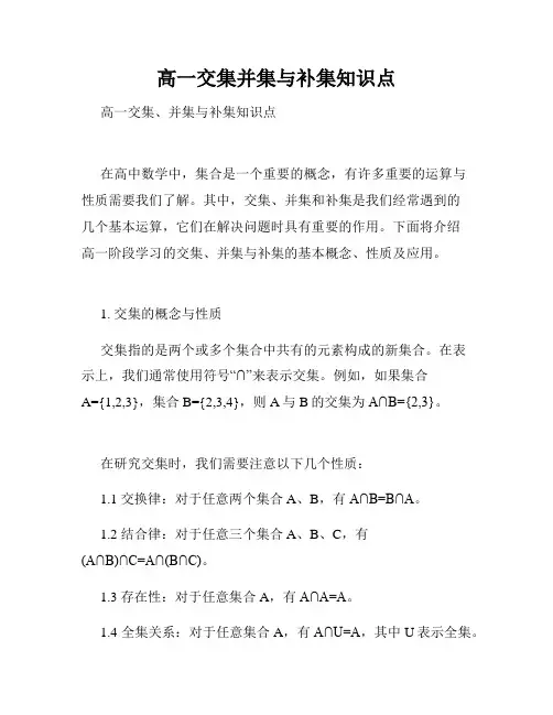 高一交集并集与补集知识点