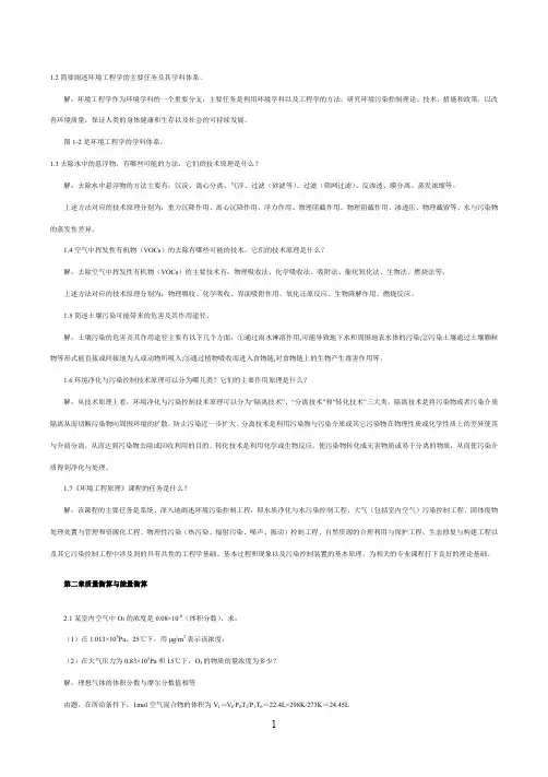 (完整word版)环境工程原理第三版课后答案(word文档良心出品)