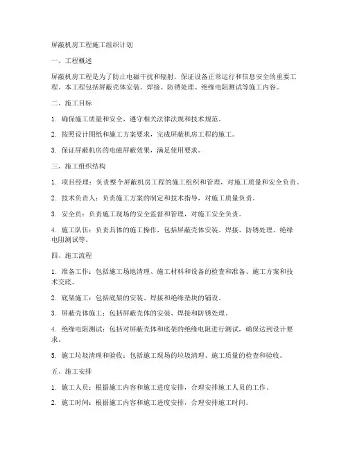屏蔽机房工程施工组织计划