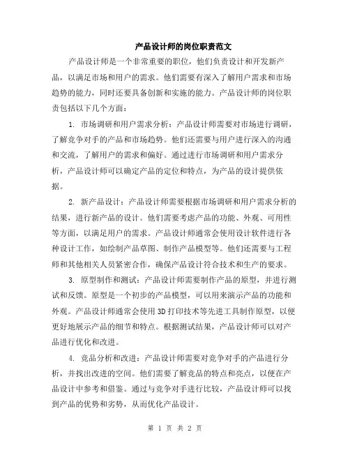 产品设计师的岗位职责范文