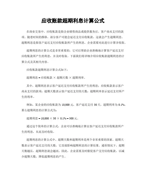 应收账款超期利息计算公式