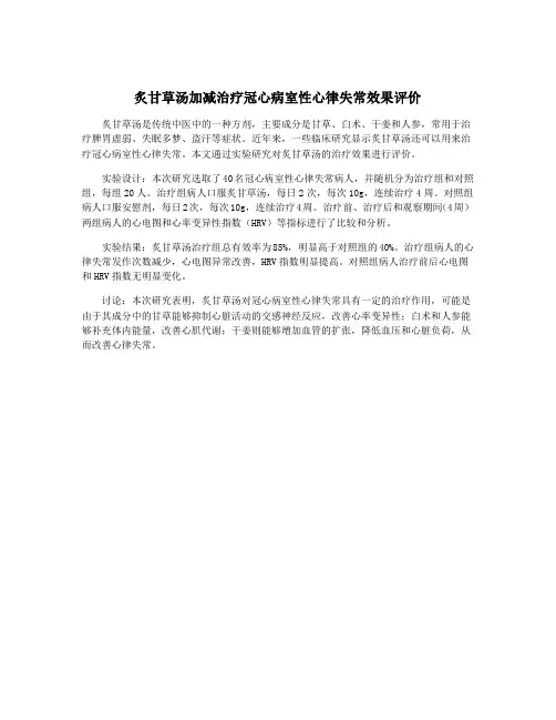 炙甘草汤加减治疗冠心病室性心律失常效果评价