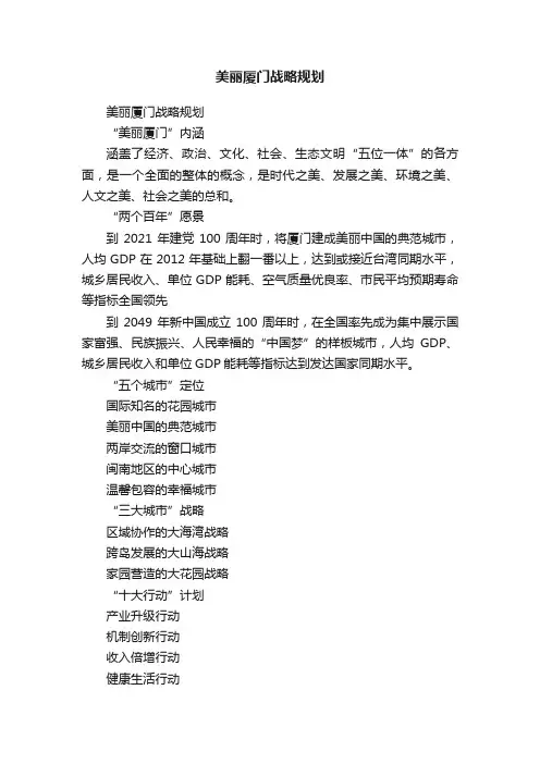 美丽厦门战略规划