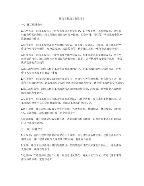 通信工程施工危险清单