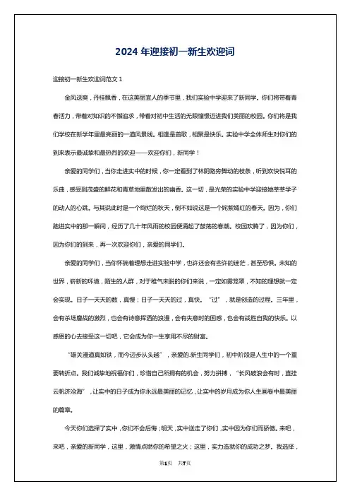 2024年迎接初一新生欢迎词