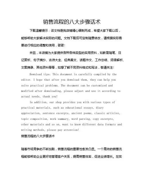 销售流程的八大步骤话术