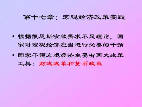 第十六章：宏观经济政策实践