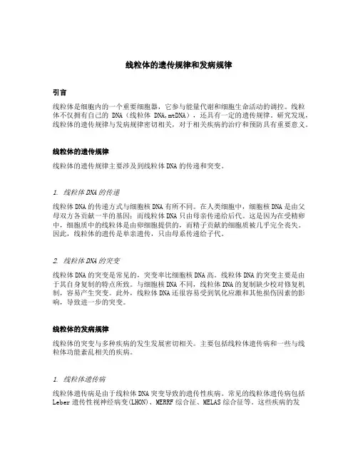 线粒体的遗传规律和发病规律