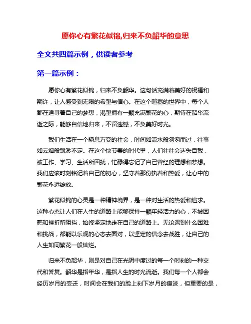 愿你心有繁花似锦,归来不负韶华的意思