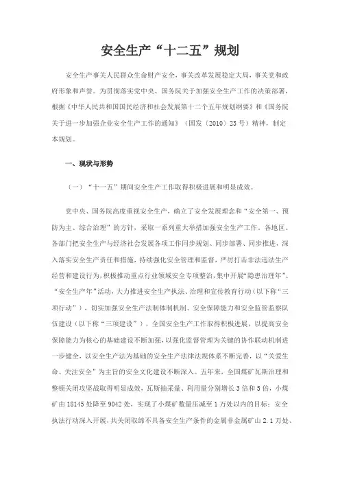 安全生产十二五规划