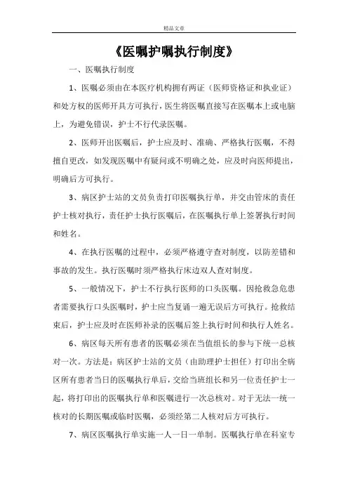 《医嘱护嘱执行制度》