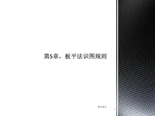 板平法识图规则(教育知识)