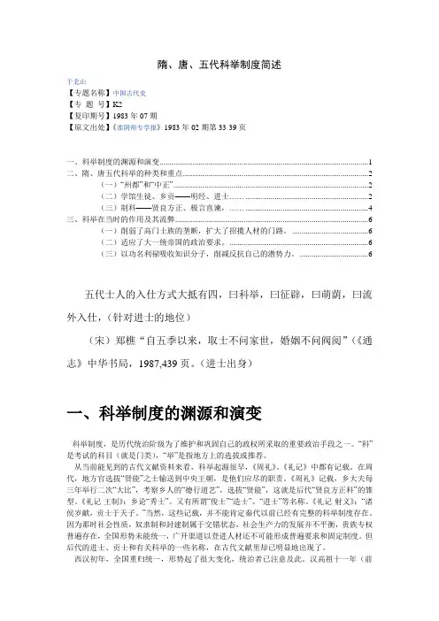 隋唐五代科举制度简述 Microsoft Word 文档 (2)