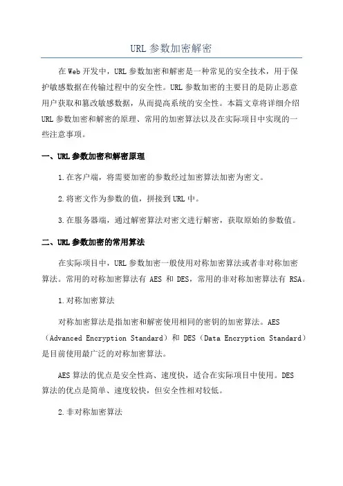 URL参数加密解密