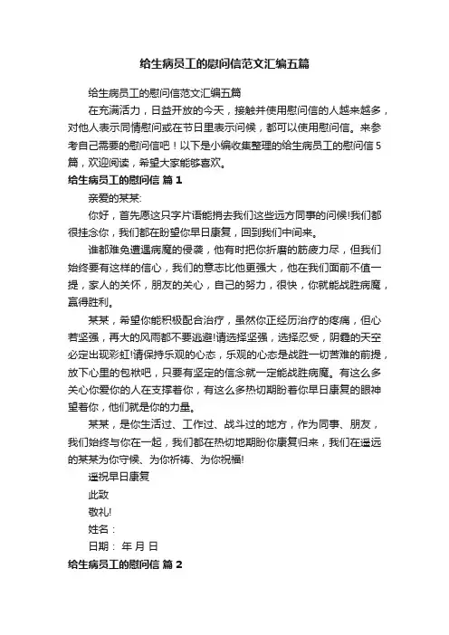 给生病员工的慰问信范文汇编五篇