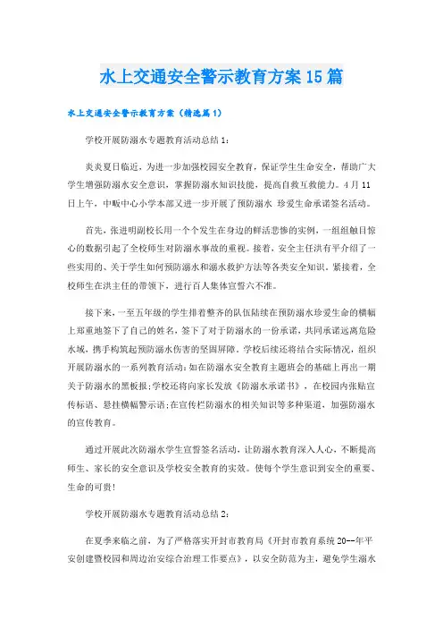 水上交通安全警示教育方案15篇
