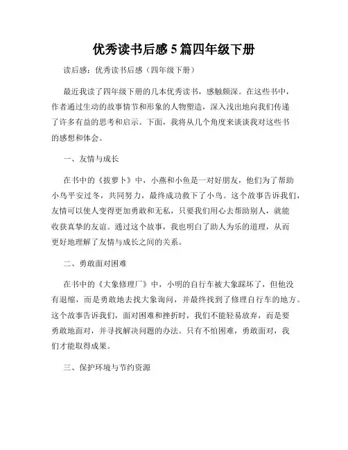 优秀读书后感5篇四年级下册