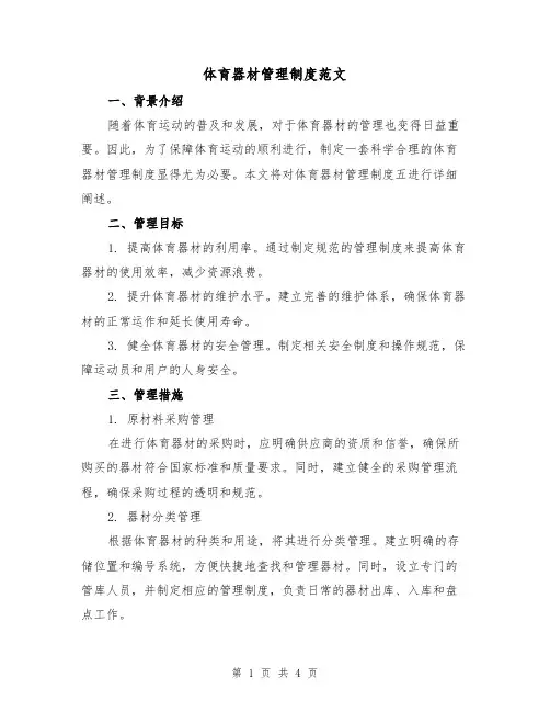 体育器材管理制度范文(3篇)