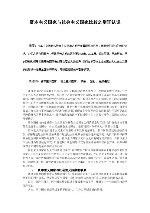 资本主义国家与社会主义国家比较之辩证认识