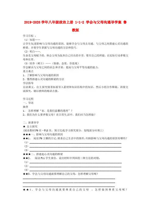 2019-2020学年八年级政治上册 1-1-2 学会与父母沟通导学案 鲁教版.doc