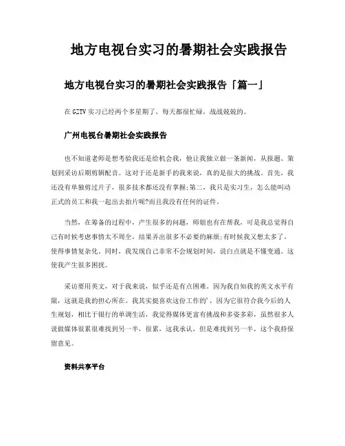 地方电视台实习的暑期社会实践报告
