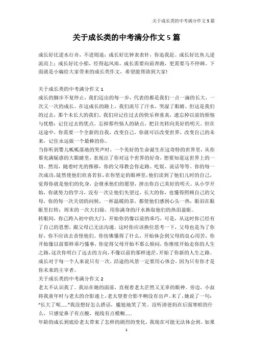 中考作文-关于成长类的中考满分作文5篇